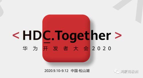 华为开发者大会最新爆料