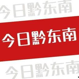 凯里最新新闻爆料,最新新闻事件揭秘！  第2张
