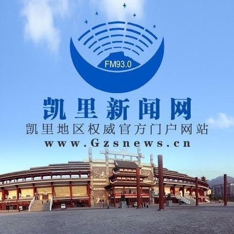 凯里最新新闻爆料,最新新闻事件揭秘！  第3张