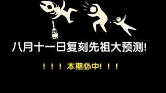 最新复刻先祖爆料八月,传承与创新交织的神秘之旅  第3张