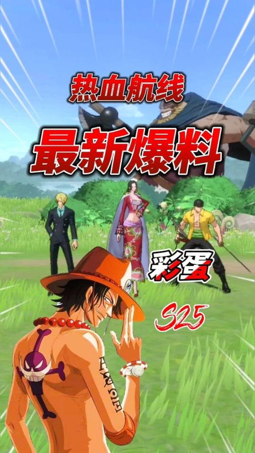 热血航线最新爆料图片,揭秘神秘航程与传奇故事 第3张 热血航线最新爆料图片,揭秘神秘航程与传奇故事 第3张