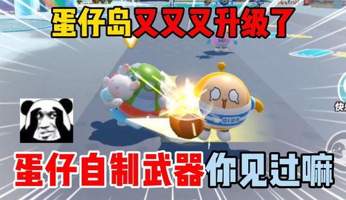 蛋仔岛最新爆料视频下载,揭秘神秘岛屿的奇幻冒险与未知挑战  第2张