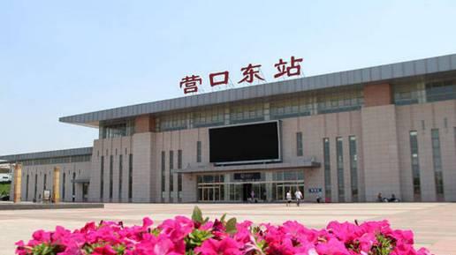 最新营口火车站新爆料