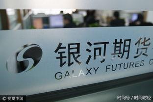 银河期货最新爆料  第3张