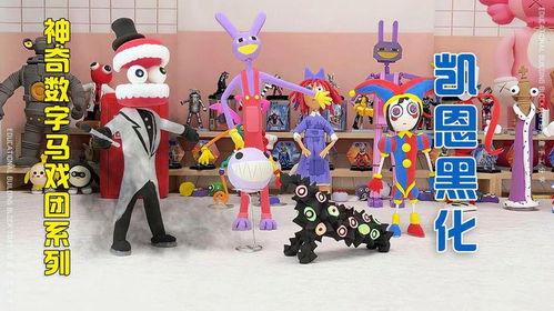 神奇数字马戏团凯恩最新视频爆料,揭秘魔术背后的秘密与惊喜