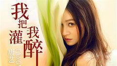 唐艺最新爆料视频播放