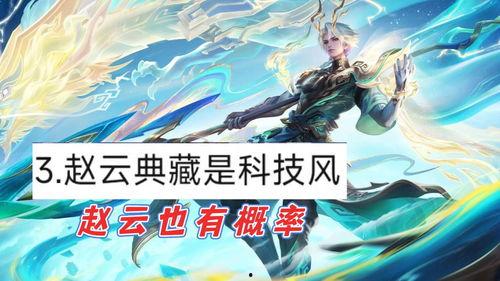 赵云典藏爆料最新消息,最新情报揭秘，三国名将传奇再掀波澜  第2张